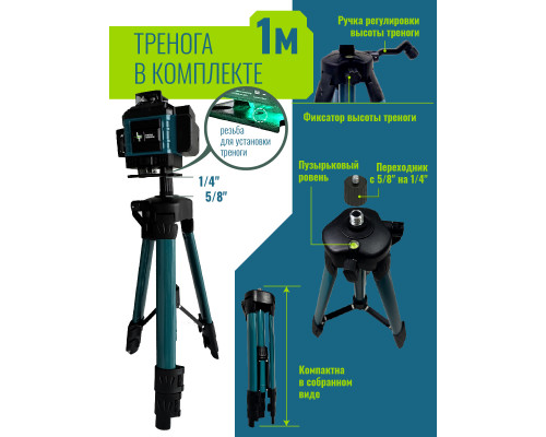 Профессиональный Лазерный уровень (нивелир) LT 4D 16 линий серии X+тренога 1 метра.